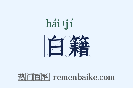 白籍是什么意思的图片